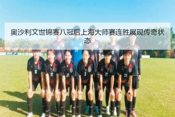 ao-sha-li-wen-shi-jin-sai-ba-guan-hou-shang-hai-da-shi-sai-lian-sheng-zhan-xian-chuan-qi-zhuang-tai-2-554.jpg