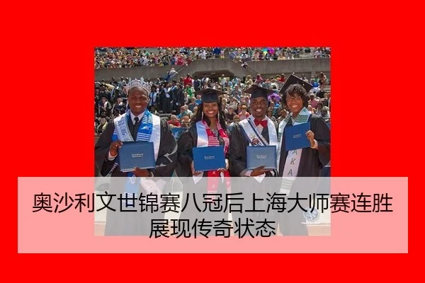 奥沙利文世锦赛八冠后上海大师赛连胜展现传奇状态