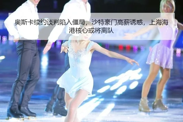 ao-si-ka-xu-yue-tan-pan-xian-ru-jiang-ju-sha-te-hao-men-gao-xin-you-huo-shang-hai-hai-gang-he-xin-huo-jiang-li-dui-3-329.jpg