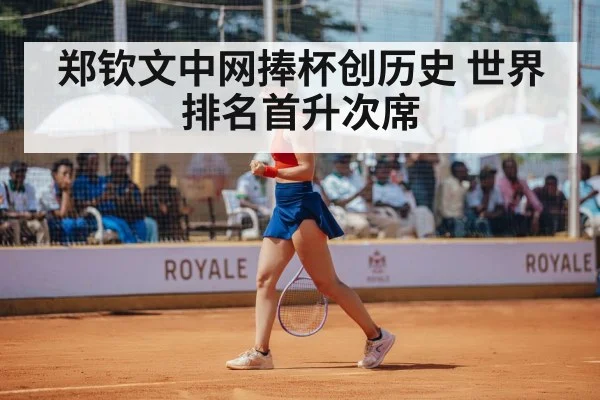 郑钦文中网捧杯创历史 世界排名首升次席