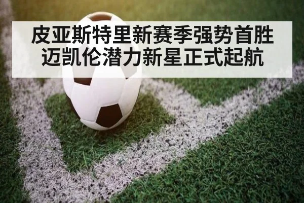 皮亚斯特里新赛季强势首胜 迈凯伦潜力新星正式起航