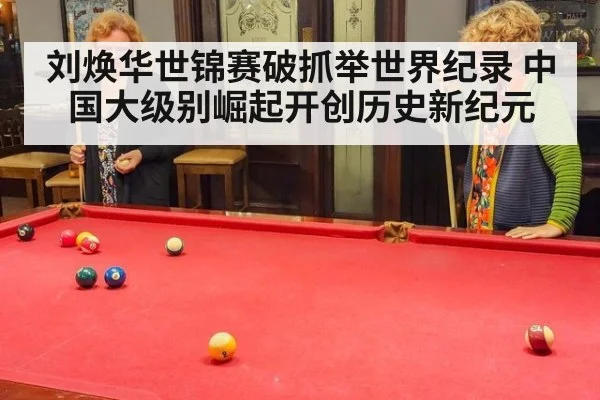 刘焕华世锦赛破抓举世界纪录 中国大级别崛起开创历史新纪元